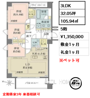 3LDK 105.94㎡  賃料¥1,350,000 敷金1ヶ月 礼金1ヶ月 定期借家3年 楽器相談可