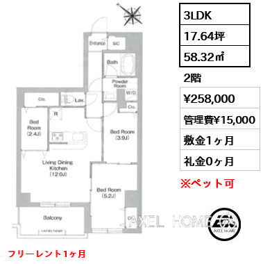 3LDK 58.32㎡  賃料¥258,000 管理費¥15,000 敷金1ヶ月 礼金0ヶ月 フリーレント1ヶ月