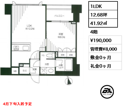 間取り9 1LDK 41.92㎡  賃料¥190,000 管理費¥8,000 敷金0ヶ月 礼金0ヶ月 4月下旬入居予定