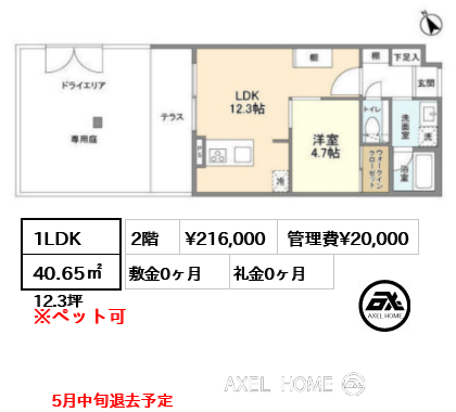 1LDK 40.65㎡  賃料¥216,000 管理費¥20,000 敷金0ヶ月 礼金0ヶ月 5月中旬退去予定