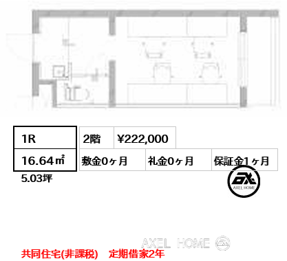 1R 16.64㎡  賃料¥222,000 敷金0ヶ月 礼金0ヶ月 共同住宅(非課税)　定期借家2年