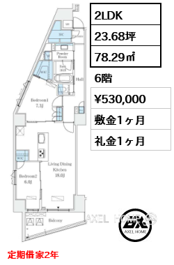 2LDK 78.29㎡  賃料¥530,000 敷金1ヶ月 礼金1ヶ月 定期借家2年