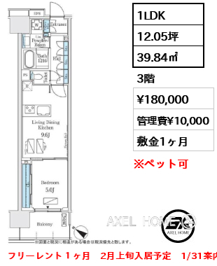 1LDK 39.84㎡  賃料¥180,000 管理費¥10,000 敷金1ヶ月 フリーレント１ヶ月　2月上旬入居予定　1/31案内予定