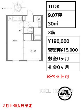 1LDK 30㎡  賃料¥190,000 管理費¥15,000 敷金0ヶ月 礼金0ヶ月 2月上旬入居予定