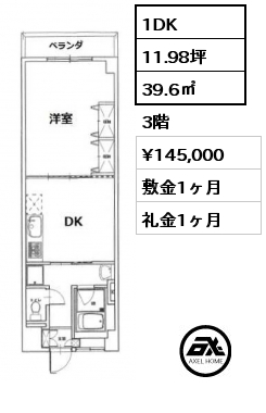 1DK 39.6㎡ 3階 賃料¥145,000 敷金1ヶ月 礼金1ヶ月