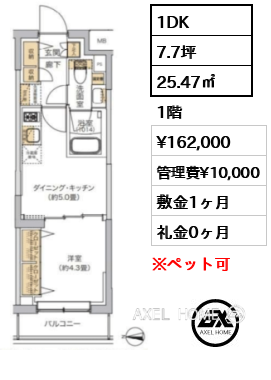 1DK 25.47㎡  賃料¥162,000 管理費¥10,000 敷金1ヶ月 礼金0ヶ月
