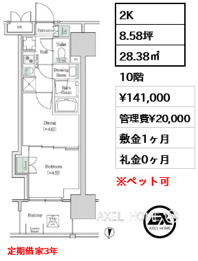 2K 28.38㎡  賃料¥141,000 管理費¥20,000 敷金1ヶ月 礼金0ヶ月 定期借家3年