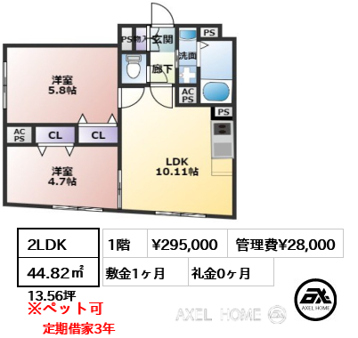 2LDK 44.82㎡  賃料¥295,000 管理費¥28,000 敷金1ヶ月 礼金0ヶ月 定期借家3年