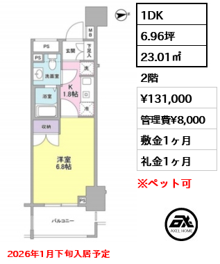 間取り9 1DK 23.01㎡  賃料¥131,000 管理費¥8,000 敷金1ヶ月 礼金1ヶ月 2026年1月下旬入居予定