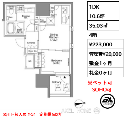1DK 35.03㎡  賃料¥223,000 管理費¥20,000 敷金1ヶ月 礼金0ヶ月 8月下旬入居予定　定期借家2年