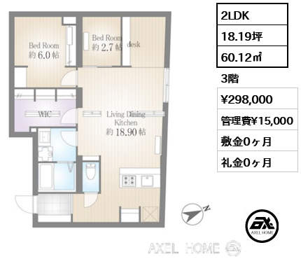 2LDK 60.12㎡  賃料¥298,000 管理費¥15,000 敷金0ヶ月 礼金0ヶ月
