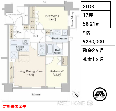間取り9 2LDK 56.21㎡  賃料¥280,000 敷金2ヶ月 礼金1ヶ月 定期借家２年