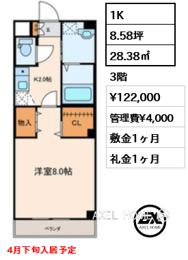 1K 28.38㎡  賃料¥122,000 管理費¥4,000 敷金1ヶ月 礼金1ヶ月 4月下旬入居予定