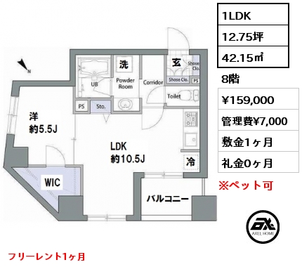間取り9 1LDK 42.15㎡ 8階 賃料¥159,000 管理費¥7,000 敷金1ヶ月 礼金0ヶ月 フリーレント1ヶ月　4月中旬入居予定