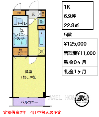 1K 22.8㎡  賃料¥125,000 管理費¥11,000 敷金0ヶ月 礼金1ヶ月 定期借家2年　4月中旬入居予定