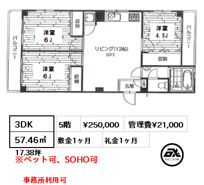 間取り9 3DK 57.46㎡ 5階 賃料¥250,000 管理費¥21,000 敷金1ヶ月 礼金1ヶ月 事務所利用可