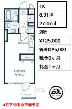 間取り9 1K 27.47㎡  賃料¥125,000 管理費¥5,000 敷金0ヶ月 礼金1ヶ月 4月下旬案内可能予定　