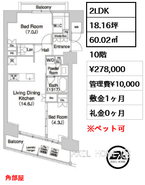 間取り9 2LDK 60.02㎡  賃料¥278,000 管理費¥10,000 敷金1ヶ月 礼金0ヶ月 角部屋
