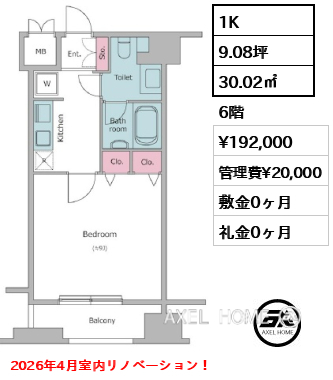 間取り9 1K 30.02㎡  賃料¥192,000 管理費¥20,000 敷金0ヶ月 礼金0ヶ月 2026年4月室内リノベーション！