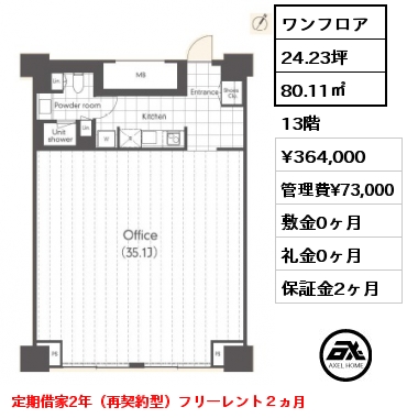 間取り9 ワンフロア 80.11㎡ 13階 賃料¥364,000 管理費¥73,000 敷金0ヶ月 礼金0ヶ月 定期借家2年（再契約型）フリーレント２ヵ月 　　