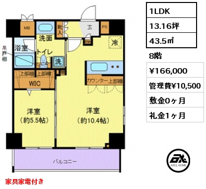 間取り9 1LDK 43.5㎡ 8階 賃料¥166,000 管理費¥10,500 敷金0ヶ月 礼金1ヶ月 家具家電付き