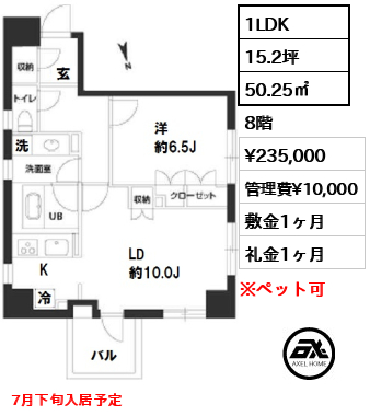 間取り9 1LDK 50.25㎡  賃料¥235,000 管理費¥10,000 敷金1ヶ月 礼金1ヶ月 7月下旬入居予定