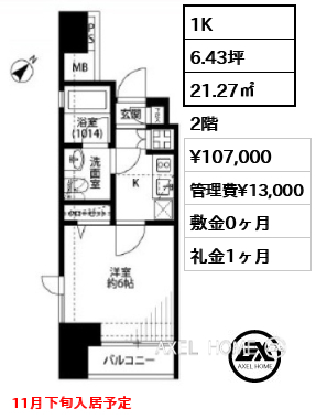 1K 21.27㎡  賃料¥107,000 管理費¥13,000 敷金0ヶ月 礼金1ヶ月 11月下旬入居予定