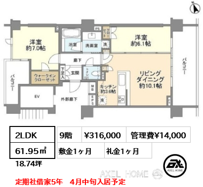 2LDK 61.95㎡  賃料¥316,000 管理費¥14,000 敷金1ヶ月 礼金1ヶ月 定期社借家5年　4月中旬入居予定