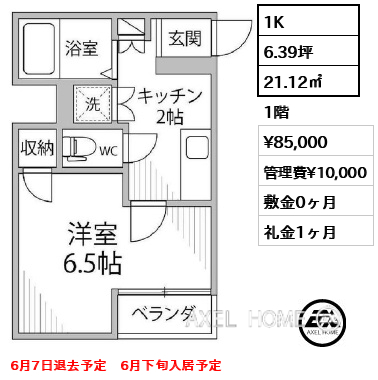 1K 21.12㎡  賃料¥85,000 管理費¥10,000 敷金0ヶ月 礼金1ヶ月 6月7日退去予定　6月下旬入居予定