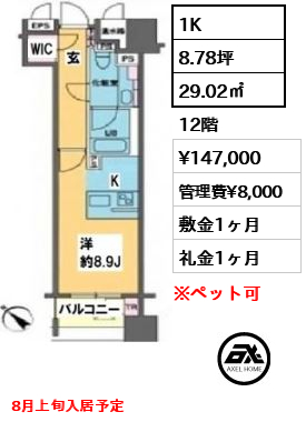 間取り9 1K 29.02㎡  賃料¥147,000 管理費¥8,000 敷金1ヶ月 礼金1ヶ月 8月上旬入居予定