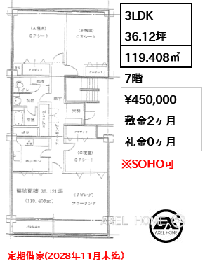 間取り9 3LDK 119.408㎡  賃料¥450,000 敷金2ヶ月 礼金0ヶ月 定期借家(2028年11月末迄）