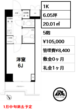 間取り9 1K 20.01㎡  賃料¥105,000 管理費¥8,400 敷金0ヶ月 礼金1ヶ月 1月中旬退去予定