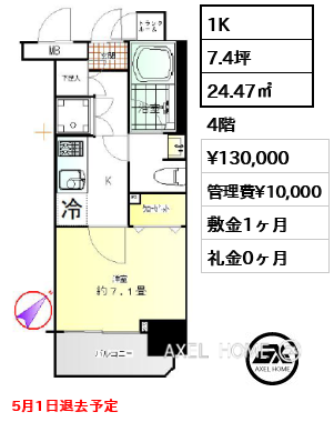 1K 24.47㎡  賃料¥130,000 管理費¥10,000 敷金1ヶ月 礼金0ヶ月 5月1日退去予定