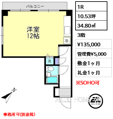 間取り9 1R 34.80㎡  賃料¥135,000 管理費¥5,000 敷金1ヶ月 礼金1ヶ月 事務所可(別途税）