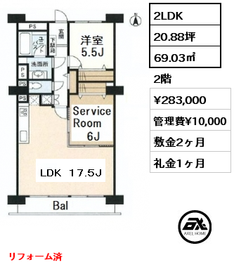 間取り9 2LDK 69.03㎡ 2階 賃料¥283,000 管理費¥10,000 敷金2ヶ月 礼金1ヶ月 リフォーム済