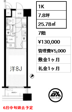 間取り9 1K 25.78㎡  賃料¥130,000 管理費¥5,000 敷金1ヶ月 礼金1ヶ月 6月中旬退去予定