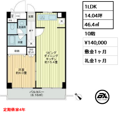 間取り9 1LDK 46.4㎡  賃料¥140,000 敷金1ヶ月 礼金1ヶ月 定期借家4年