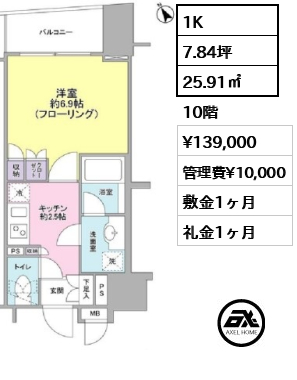 間取り9 1K 25.91㎡  賃料¥139,000 管理費¥10,000 敷金1ヶ月 礼金1ヶ月 　