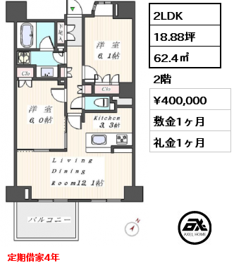 2LDK 62.4㎡ 2階 賃料¥400,000 敷金1ヶ月 礼金1ヶ月 5月下旬退去予定 定期借家4年