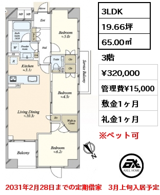 3LDK 65.00㎡ 3階 賃料¥320,000 管理費¥15,000 敷金1ヶ月 礼金1ヶ月 2031年2月28日までの定期借家　3月上旬入居予定
