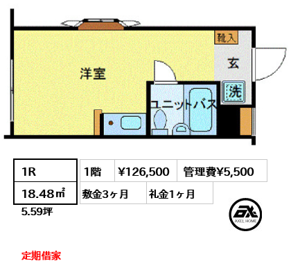 間取り9 1R 18.48㎡  賃料¥126,500 管理費¥5,500 敷金3ヶ月 礼金1ヶ月 定期借家