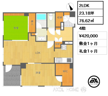 2LDK 76.62㎡  賃料¥420,000 敷金1ヶ月 礼金1ヶ月