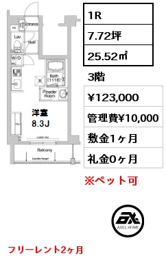 間取り9 1R 25.52㎡ 3階 賃料¥123,000 管理費¥10,000 敷金1ヶ月 礼金0ヶ月 フリーレント2ヶ月