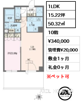 間取り9 1LDK 50.32㎡  賃料¥340,000 管理費¥20,000 敷金1ヶ月 礼金0ヶ月