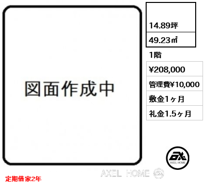 間取り9  49.23㎡  賃料¥208,000 管理費¥10,000 敷金1ヶ月 礼金1.5ヶ月 定期借家2年