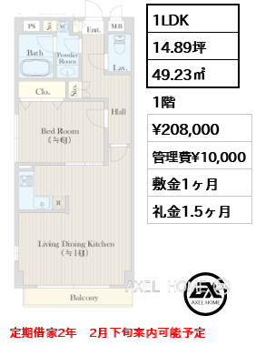 間取り9 1LDK 49.23㎡  賃料¥208,000 管理費¥10,000 敷金1ヶ月 礼金1.5ヶ月 定期借家2年　2月下旬案内可能予定