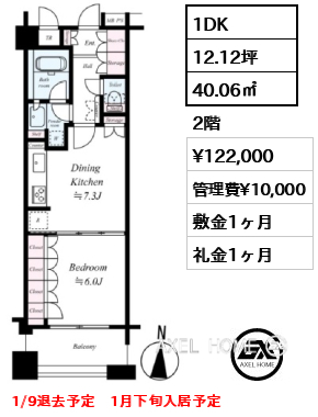 1DK 40.06㎡  賃料¥122,000 管理費¥10,000 敷金1ヶ月 礼金1ヶ月 1/9退去予定　1月下旬入居予定