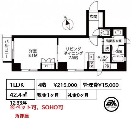 1LDK 42.4㎡ 4階 賃料¥215,000 管理費¥15,000 敷金1ヶ月 礼金0ヶ月 角部屋