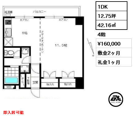 間取り9 1DK 42.16㎡  賃料¥160,000 敷金2ヶ月 礼金1ヶ月 即入居可能　　