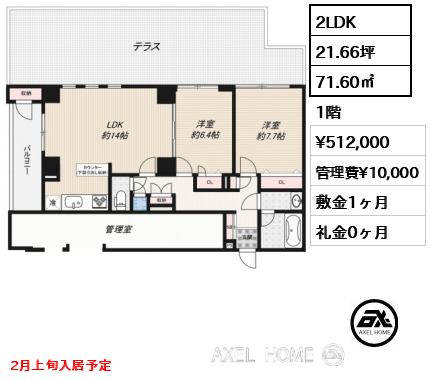 間取り9 2LDK 71.60㎡  賃料¥512,000 管理費¥10,000 敷金1ヶ月 礼金0ヶ月 2月上旬入居予定